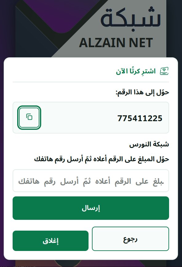٤. يحوّل المبلغ إلى الرقم المعروض ثم يرسل رقم هاتفه