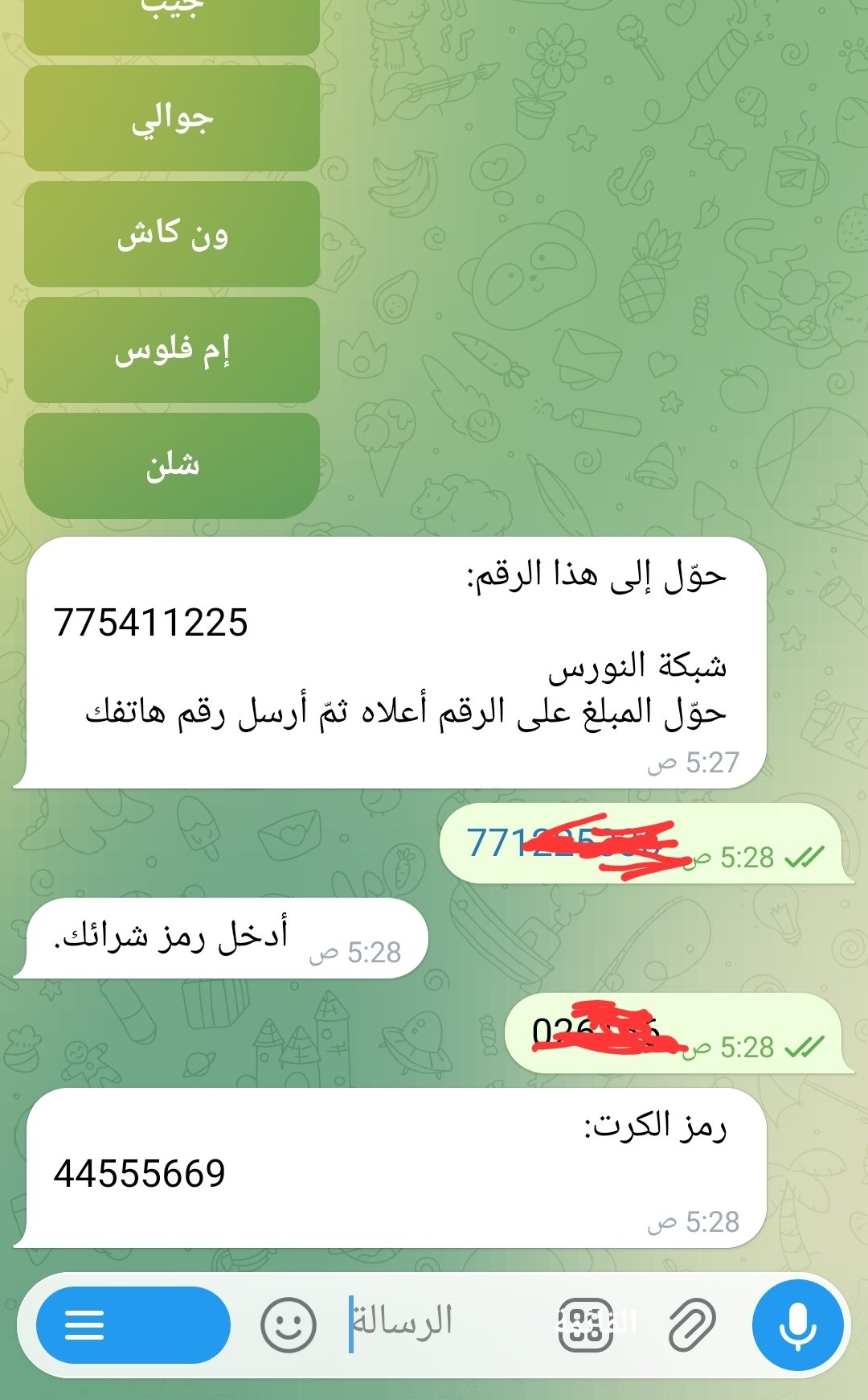 ٢. يحوّل المبلغ ثم يصله رمز الكرت في المحادثة آلياً